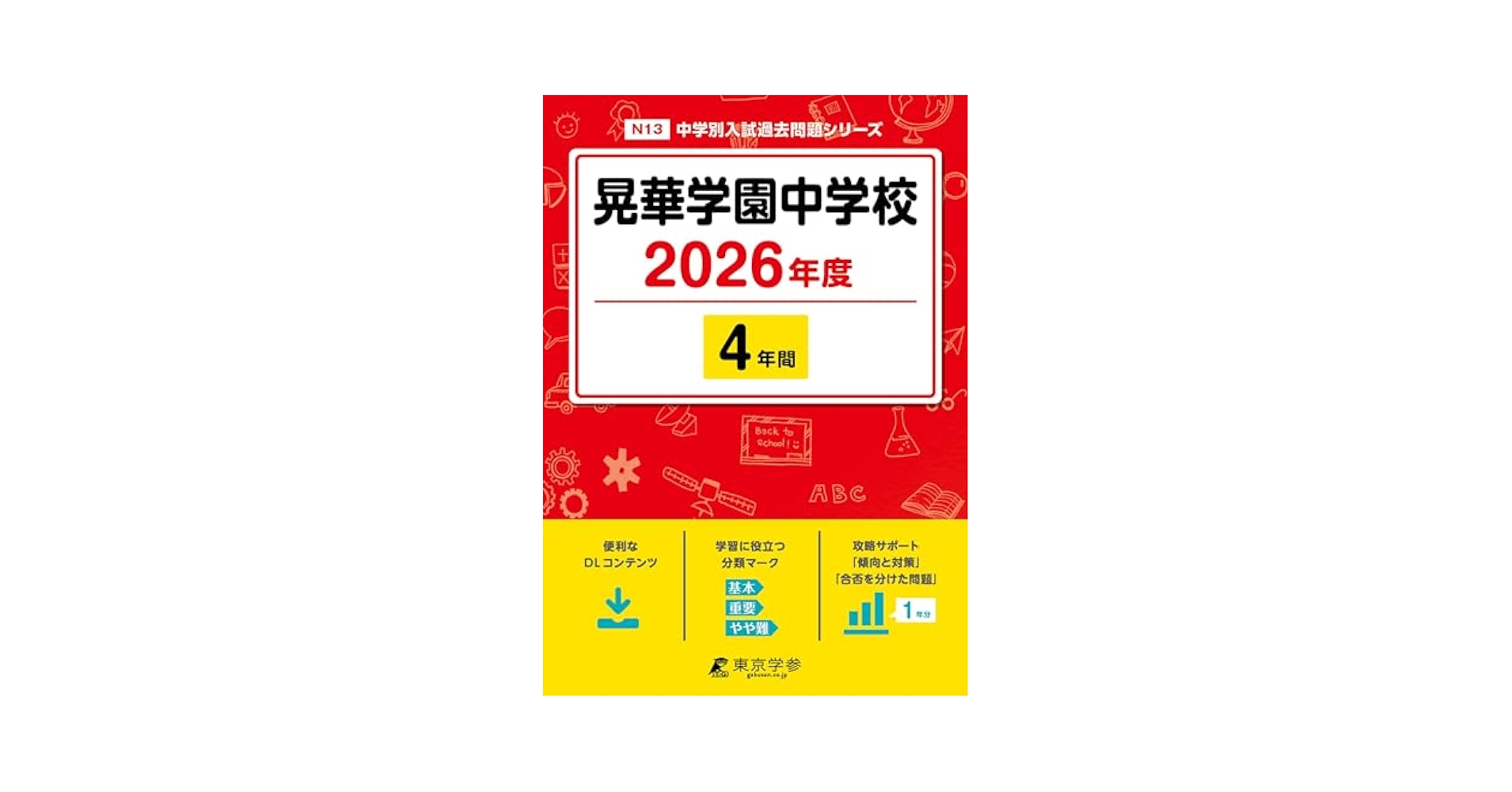晃華学園中学校 平成31年度用 【過去5年分収録】 (中学別入試問題シリーズN13) 東京学参 編集部 晃華学園中学校 2025年度版 【過去問3年分】(中学別入試過去問題
